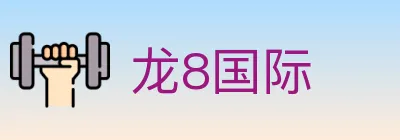 龙8国际 logo